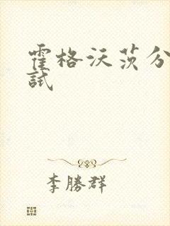 霍格沃茨分院测试