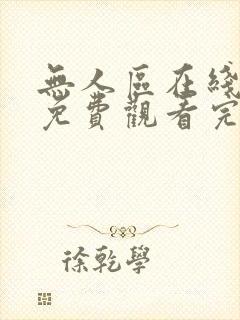 无人区在线观看免费观看完整版