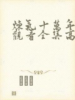 炼气十万年免费观看全集高清封面