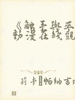 《触手与巫女》动漫在线观看电视剧