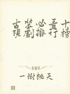 古装必看十部电视剧排行榜