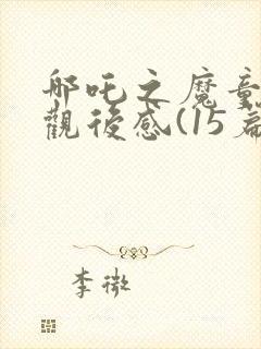 哪吒之魔童降世观后感(15篇)