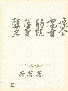 堕落的偶像女友免费观看全集动漫版封面