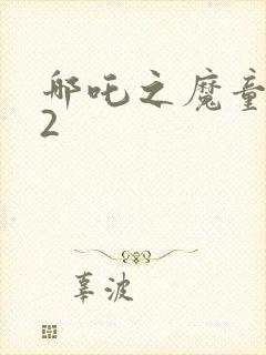 哪吒之魔童降临2封面