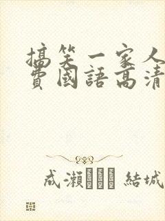 搞笑一家人2免费国语高清在线