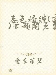 春色娇缠(高h)笔趣阁免费阅读