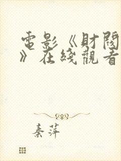 电影《财阀突击》在线观看免费国语