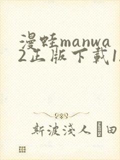 漫蛙manwa2正版下载1.1.8