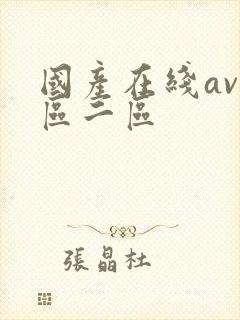 国产在线av一区二区