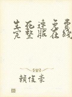 生死连免费观看完整版在线观看
