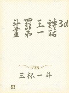 斗罗玉转3d漫画第一话封面