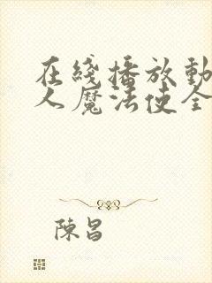 在线播放动漫七人魔法使全集