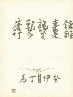 唐朝诡事录之西行多宝是谁杀的