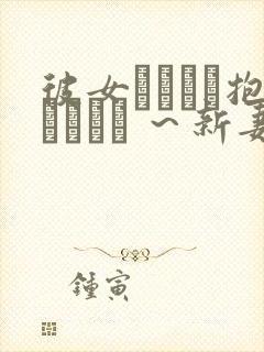 彼女がヤツに抱かれたヒ ～新妻のトキメ