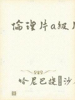 伦理片a级片