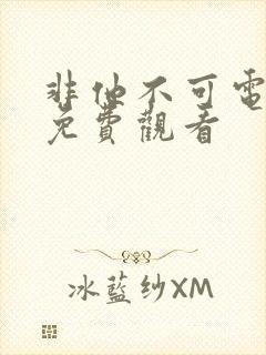 非他不可电视剧免费观看