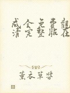 成全免费观看高清完整版在线观看