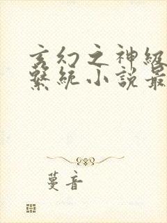 玄幻之神级帝皇系统小说最新章节封面