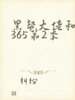 黑帮大佬和我的365第2季