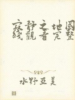 寂静之地国语在线观看完整免费高清封面