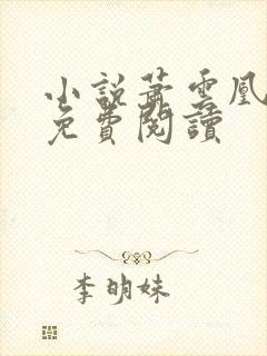 小说萧云凰初影免费阅读