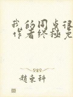 我的同桌很娇软作者终极免费阅读