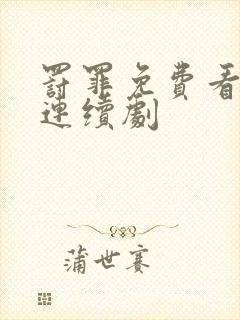 罚罪免费看电视连续剧封面