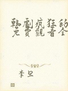 韩剧疯狂的爱情免费观看全集