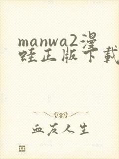 manwa2漫蛙正版下载
