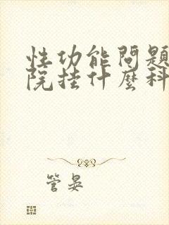 性功能问题去医院挂什么科封面