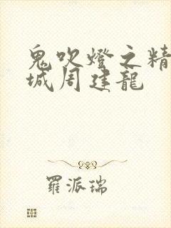 鬼吹灯之精绝古城周建龙