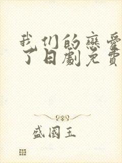 我们的恋爱太糟了日剧免费观看封面