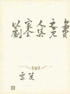 以家人之名电视剧全集免费观看高清版