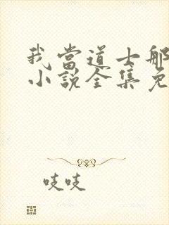 我当道士那些年小说全集免费听书