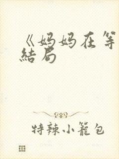 《妈妈在等你》结局