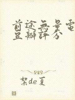 前途无量电视剧豆瓣评分