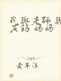 我与老师 与朋友的 妈妈封面