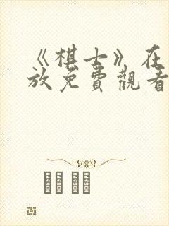 《棋士》在线播放免费观看