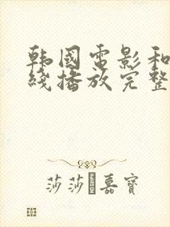 韩国电影和声在线播放完整版电影封面