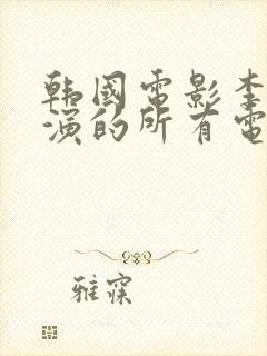 韩国电影李采潭演的所有电影名字封面