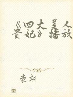 《四大美人之杨贵妃》播放