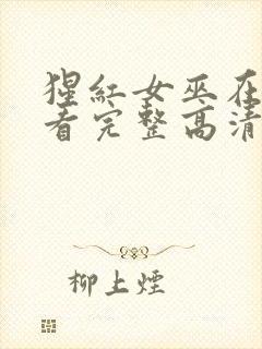 猩红女巫在线观看完整高清电影封面