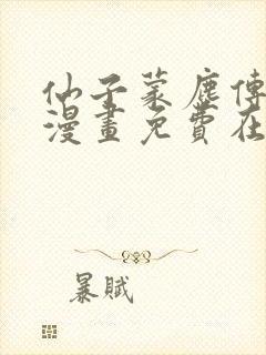 仙子蒙尘传3d漫画免费在哪看