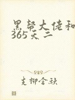黑帮大佬和我的365天二封面