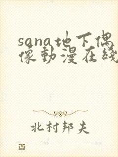 sana地下偶像动漫在线观看免费高清全集动漫