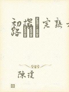 初撮り完熟六十路マダム