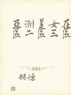亚洲美女在线一区二区三区