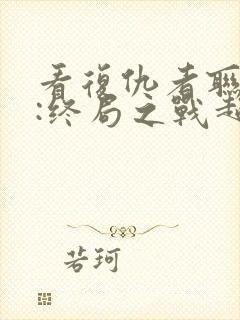 看复仇者联盟4:终局之战超清版