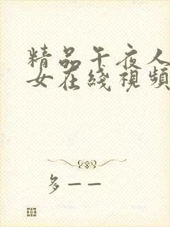 精品午夜人妻熟女在线视频