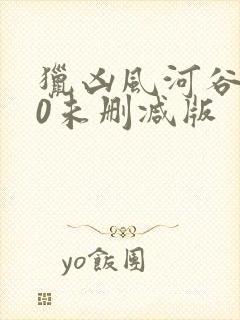 猎凶风河谷120未删减版封面